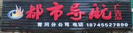 都市导航广告有限公司青冈分公司